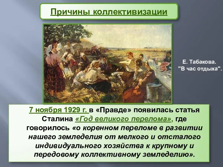 Причины коллективизации 7 ноября 1929 г. в «Правде» появилась статья Сталина «Год великого