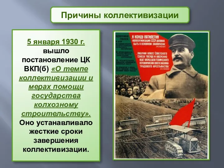 Причины коллективизации 5 января 1930 г. вышло постановление ЦК ВКП(б) «О темпе коллективизации