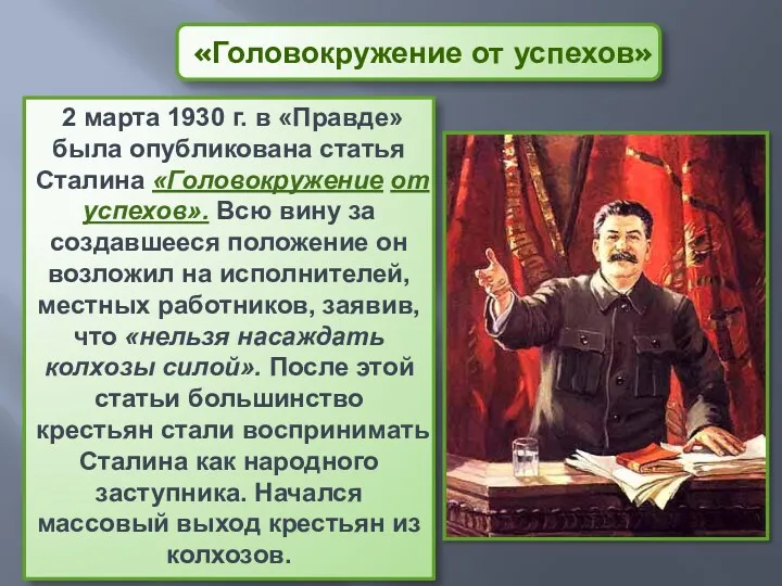 «Головокружение от успехов» 2 марта 1930 г. в «Правде» была опубликована статья Сталина