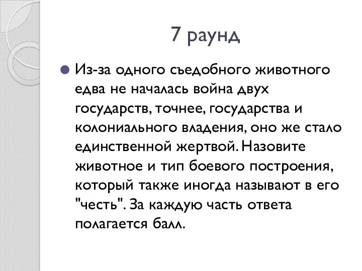 7 раунд Из-за одного съедобного животного едва не началась война