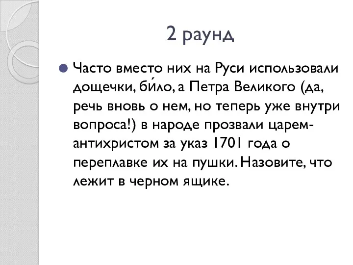 2 раунд Часто вместо них на Руси использовали дощечки, би́ло,