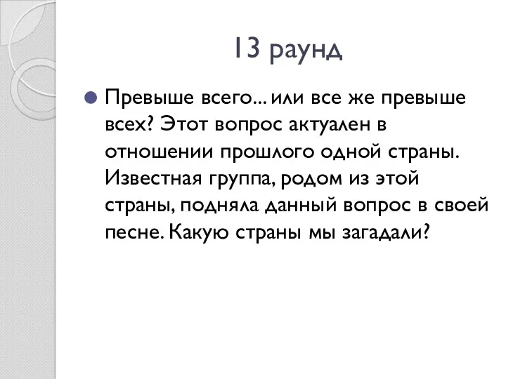 13 раунд Превыше всего... или все же превыше всех? Этот