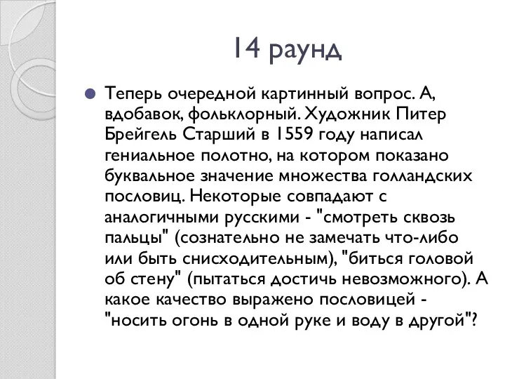 14 раунд Теперь очередной картинный вопрос. А, вдобавок, фольклорный. Художник