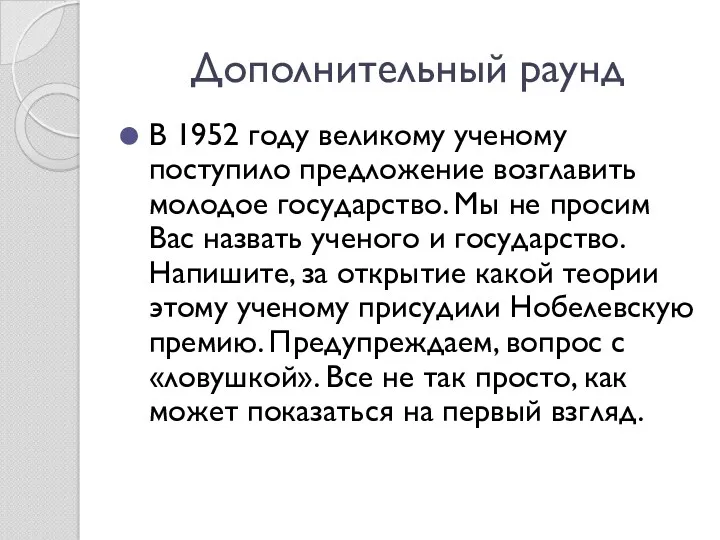 Дополнительный раунд В 1952 году великому ученому поступило предложение возглавить