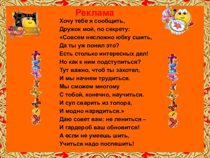 Хочу тебе я сообщить, Дружок мой, по секрету: «Совсем несложно юбку сшить, Да