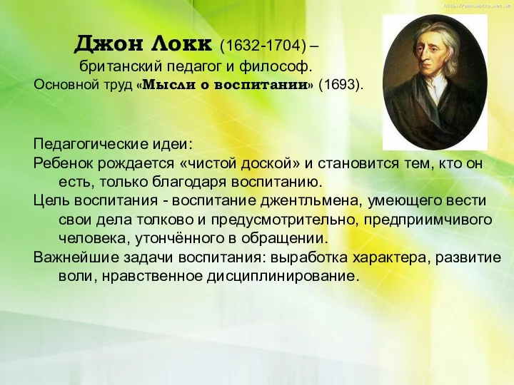 Джон Локк (1632-1704) – британский педагог и философ. Основной труд