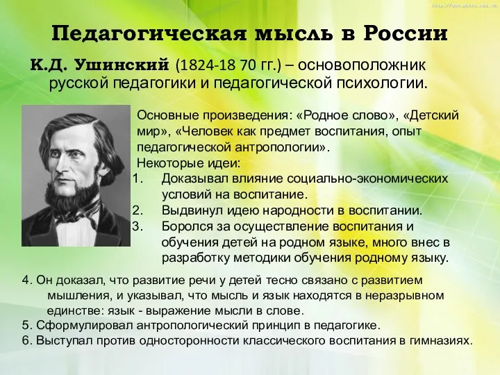Педагогическая мысль в России К.Д. Ушинский (1824-18 70 гг.) –