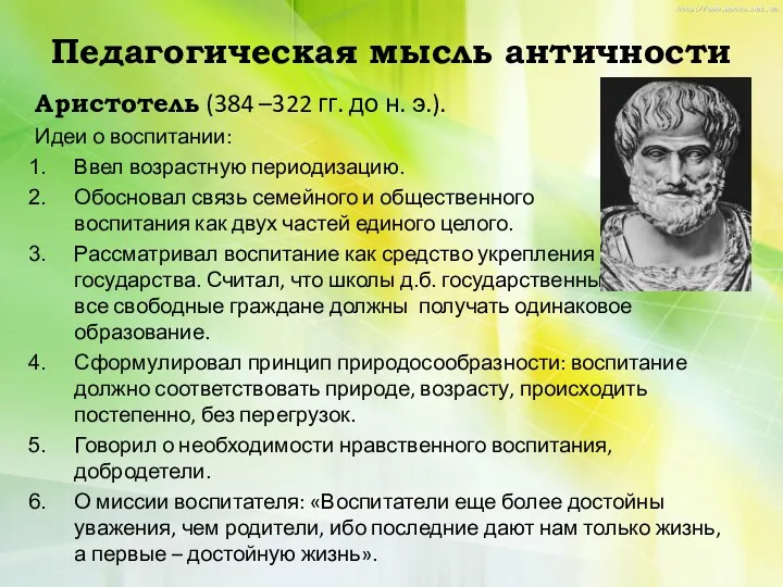 Педагогическая мысль античности Аристотель (384 –322 гг. до н. э.).