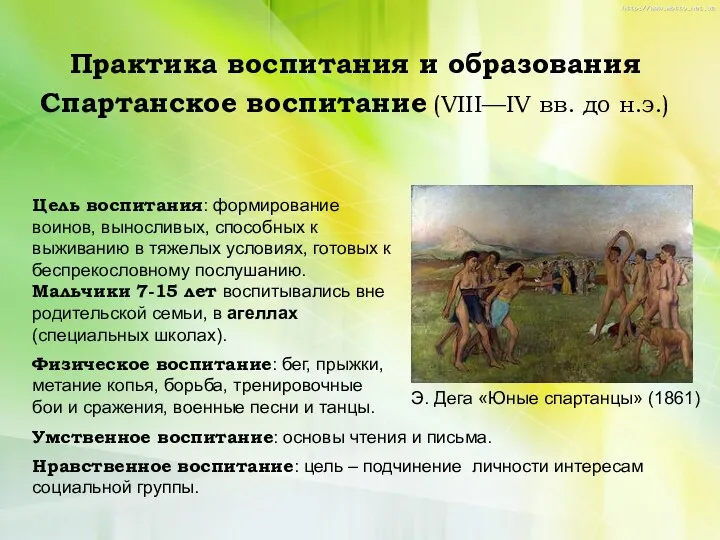 Практика воспитания и образования Спартанское воспитание (VIII—IV вв. до н.э.)