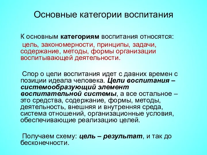 Основные категории воспитания К основным категориям воспитания относятся: цель, закономерности,