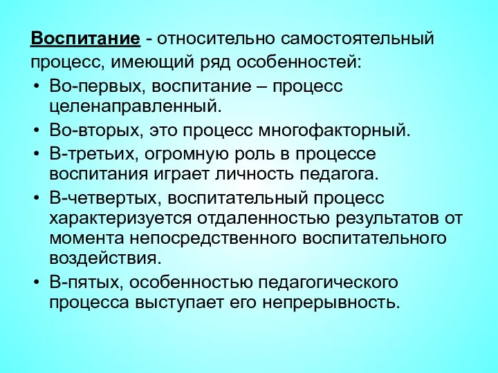 Воспитание - относительно самостоятельный процесс, имеющий ряд особенностей: Во-первых, воспитание