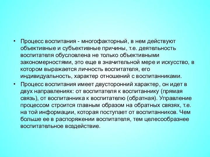 Процесс воспитания - многофакторный, в нем действуют объективные и субъективные