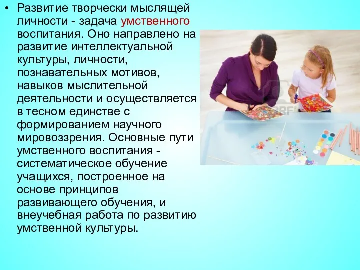 Развитие творчески мыслящей личности - задача умственного воспитания. Оно направлено