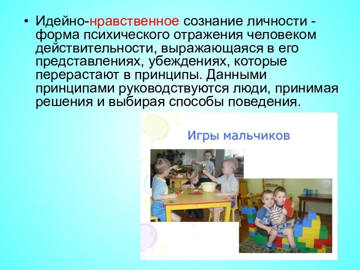 Идейно-нравственное сознание личности - форма психического отражения человеком действительности, выражающаяся