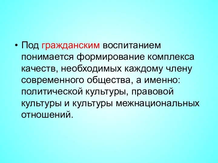 Под гражданским воспитанием понимается формирование комплекса качеств, необходимых каждому члену