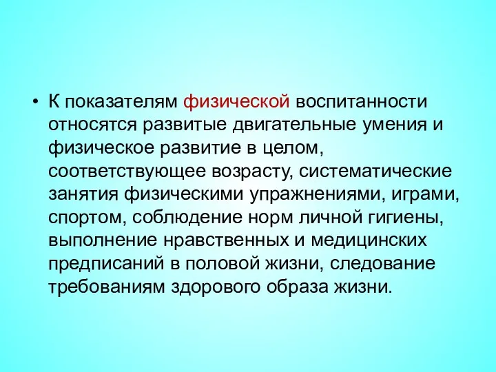 К показателям физической воспитанности относятся развитые двигательные умения и физическое