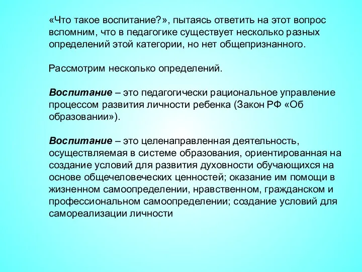 «Что такое воспитание?», пытаясь ответить на этот вопрос вспомним, что