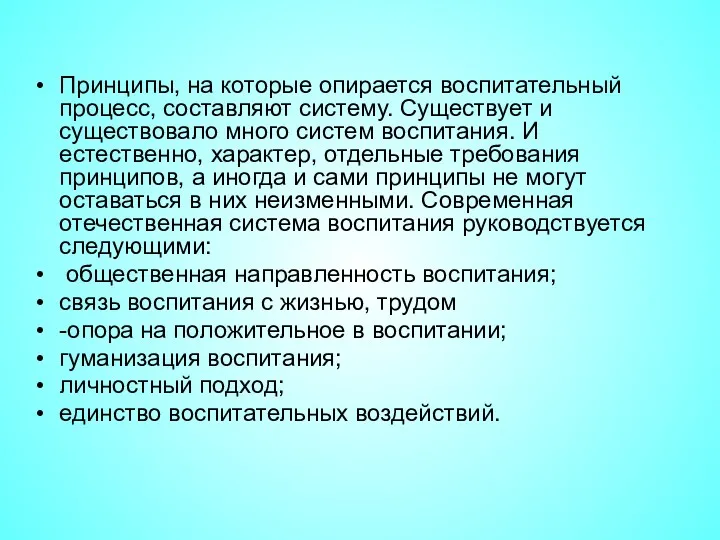 Принципы, на которые опирается воспитательный процесс, составляют систему. Существует и