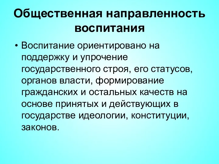 Общественная направленность воспитания Воспитание ориентировано на поддержку и упрочение государственного