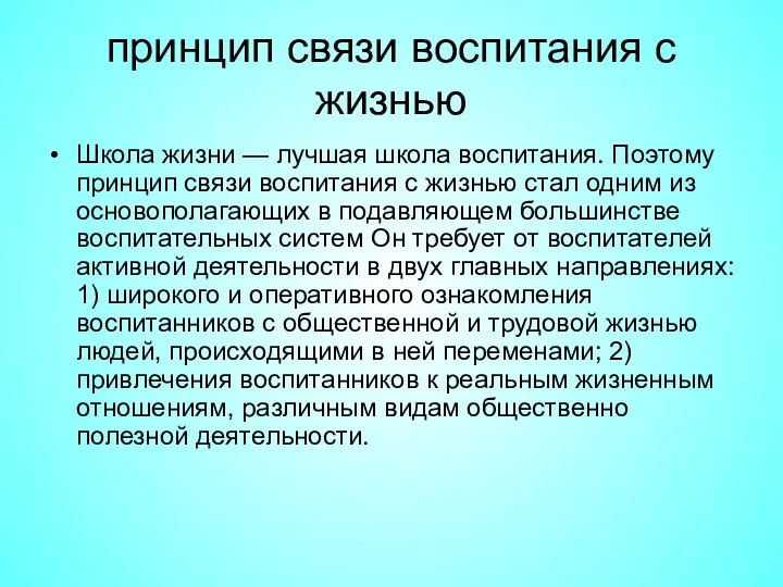 принцип связи воспитания с жизнью Школа жизни — лучшая школа