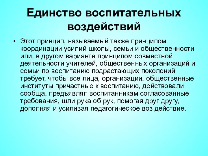 Единство воспитательных воздействий Этот принцип, называемый также принципом координации усилий