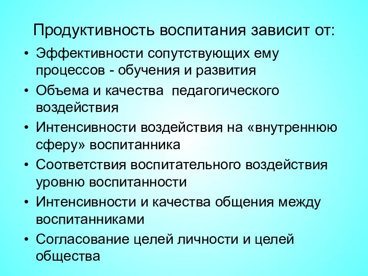 Продуктивность воспитания зависит от: Эффективности сопутствующих ему процессов - обучения