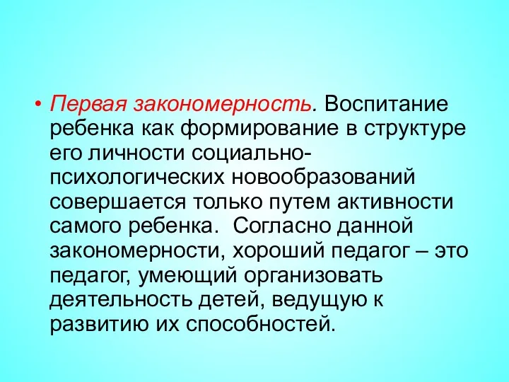 Первая закономерность. Воспитание ребенка как формирование в структуре его личности