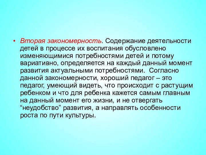 Вторая закономерность. Содержание деятельности детей в процессе их воспитания обусловлено