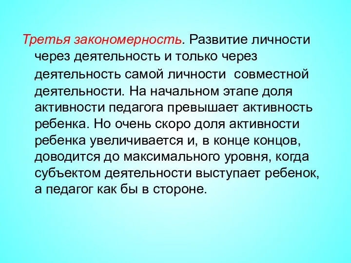 Третья закономерность. Развитие личности через деятельность и только через деятельность