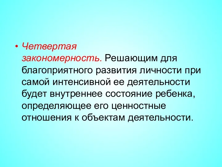 Четвертая закономерность. Решающим для благоприятного развития личности при самой интенсивной