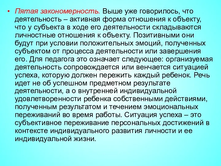 Пятая закономерность. Выше уже говорилось, что деятельность – активная форма