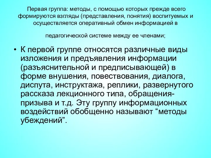 Первая группа: методы, с помощью которых прежде всего формируются взгляды