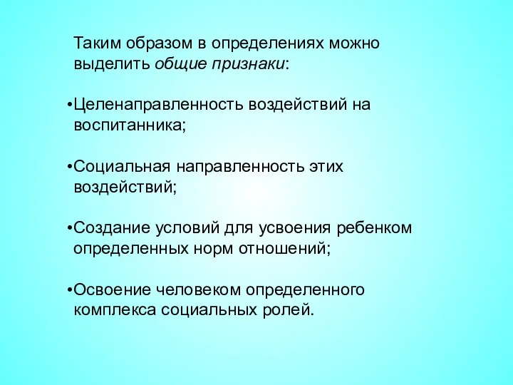 Таким образом в определениях можно выделить общие признаки: Целенаправленность воздействий