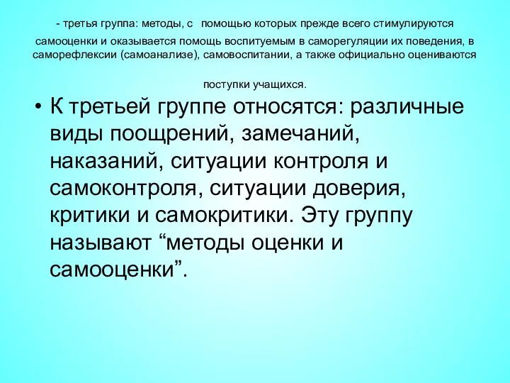 - третья группа: методы, с помощью которых прежде всего стимулируются