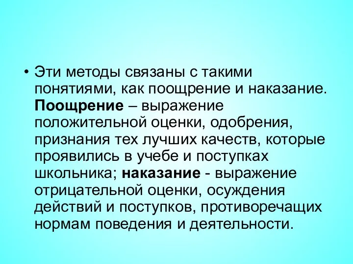 Эти методы связаны с такими понятиями, как поощрение и наказание.Поощрение