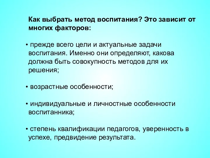 Как выбрать метод воспитания? Это зависит от многих факторов: прежде