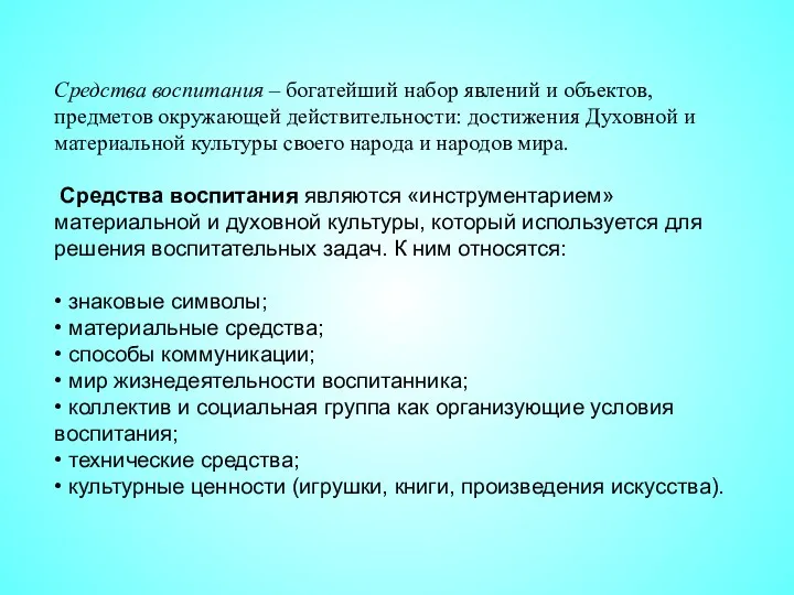 Средства воспитания – богатейший набор явлений и объектов, предметов окружающей