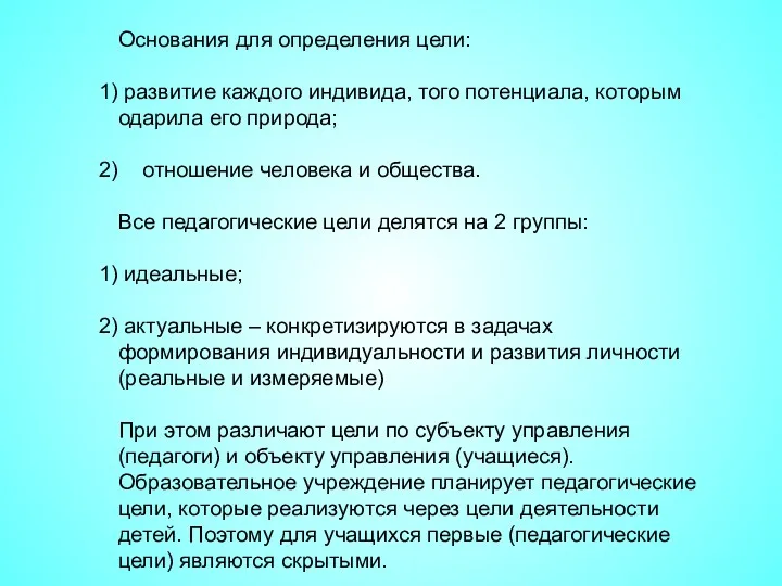 Основания для определения цели: развитие каждого индивида, того потенциала, которым