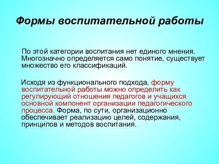 Формы воспитательной работы По этой категории воспитания нет единого мнения.