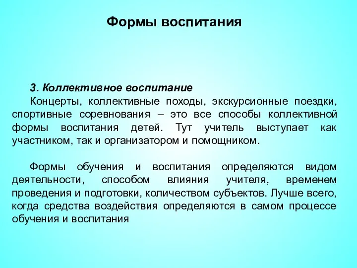 Формы воспитания 3. Коллективное воспитание Концерты, коллективные походы, экскурсионные поездки,