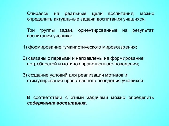 Опираясь на реальные цели воспитания, можно определить актуальные задачи воспитания