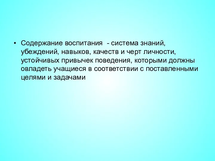 Содержание воспитания - система знаний, убеждений, навыков, качеств и черт