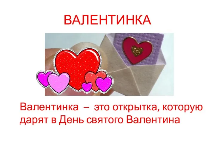 ВАЛЕНТИНКА Валентинка – это открытка, которую дарят в День святого Валентина