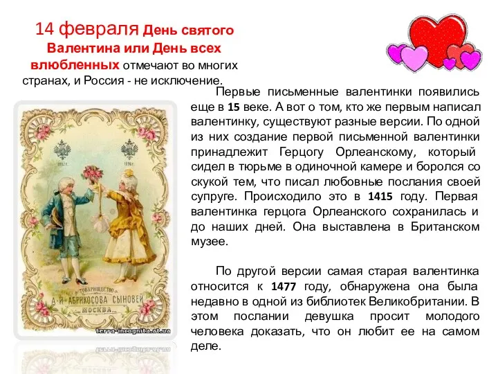 Первые письменные валентинки появились еще в 15 веке. А вот о том, кто