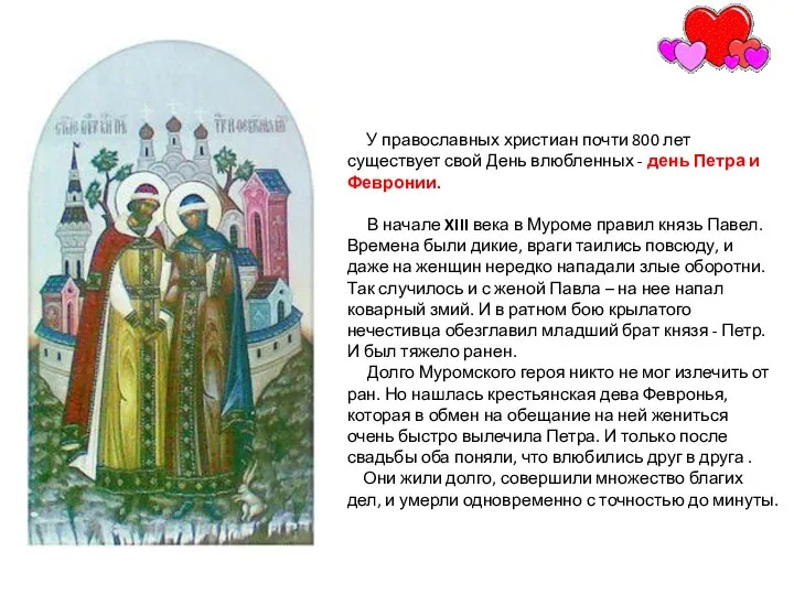 У православных христиан почти 800 лет существует свой День влюбленных - день Петра