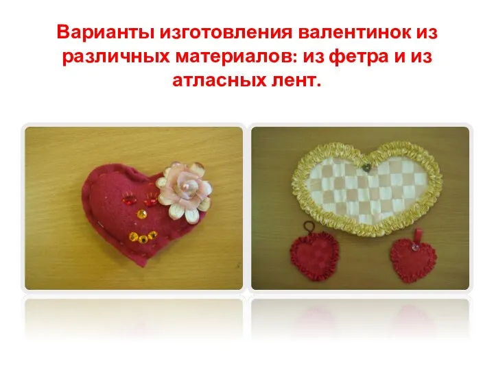 Варианты изготовления валентинок из различных материалов: из фетра и из атласных лент.