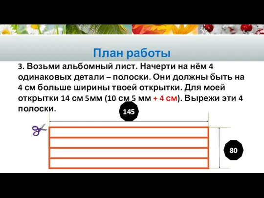 План работы 3. Возьми альбомный лист. Начерти на нём 4