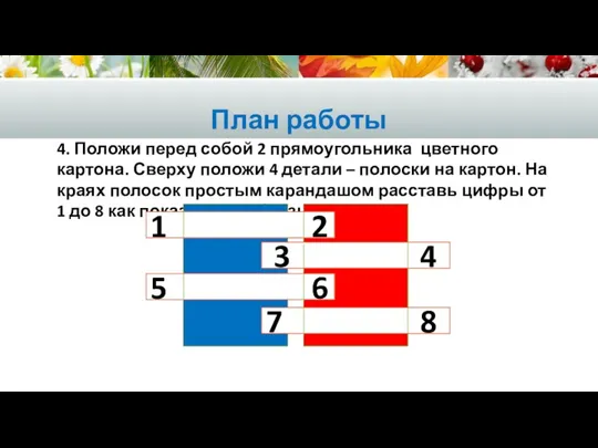 План работы 4. Положи перед собой 2 прямоугольника цветного картона. Сверху положи 4