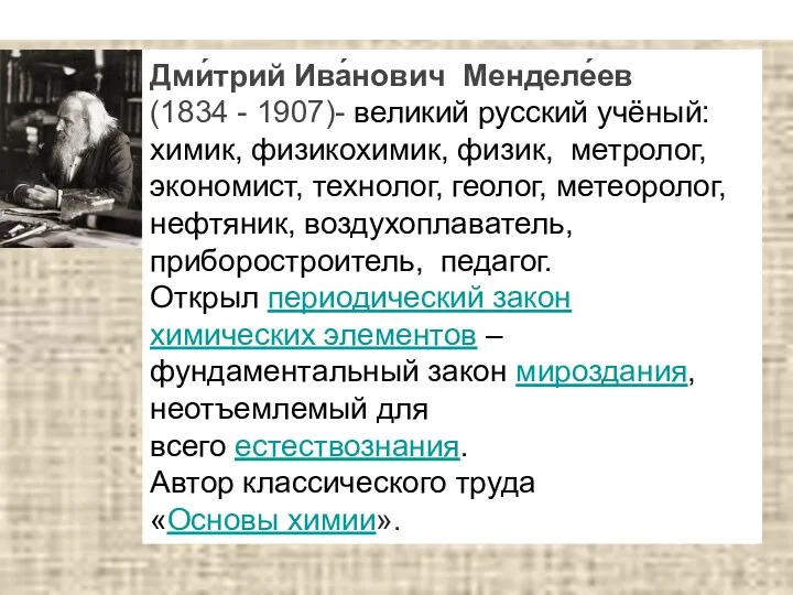 Дми́трий Ива́нович Менделе́ев (1834 - 1907)- великий русский учёный: химик,