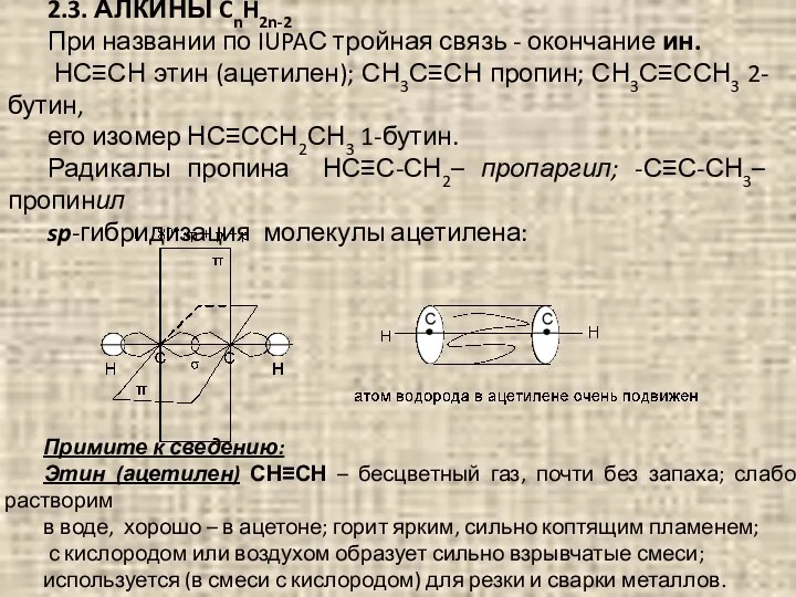 2.3. АЛКИНЫ CnH2n-2 При названии по IUPAС тройная связь -